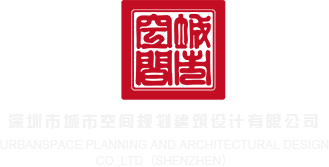 想看操骚逼的网站深圳市城市空间规划建筑设计有限公司